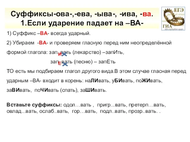 1) Суффикс –ВА- всегда ударный. 2) Убираем -ВА- и проверяем гласную перед