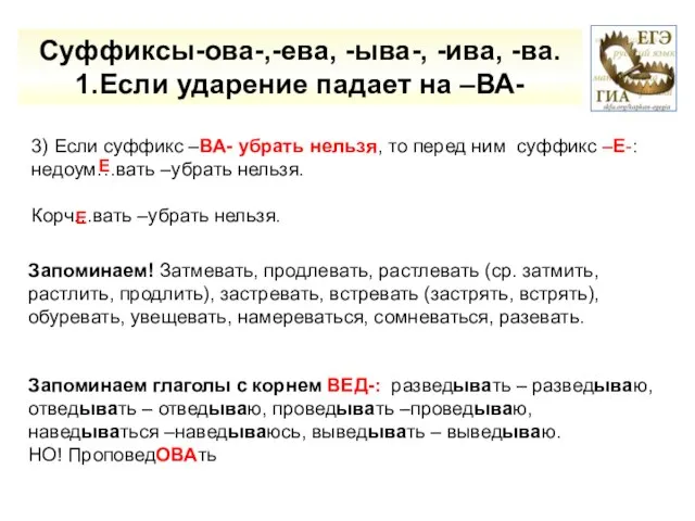 Суффиксы-ова-,-ева, -ыва-, -ива, -ва. 1.Если ударение падает на –ВА- 3) Если суффикс