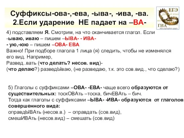 4) подставляем Я. Смотрим, на что оканчивается глагол. Если -ываю, иваю –