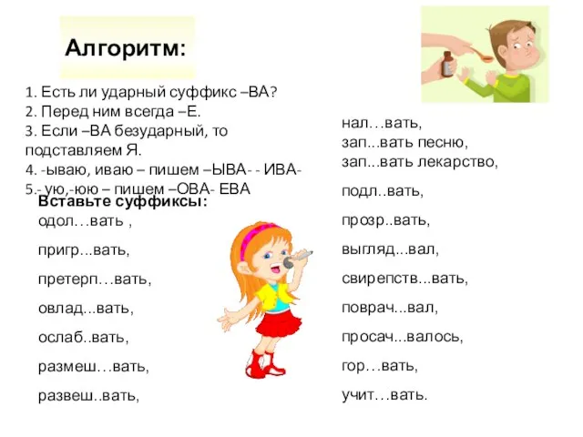 Алгоритм: 1. Есть ли ударный суффикс –ВА? 2. Перед ним всегда –Е.