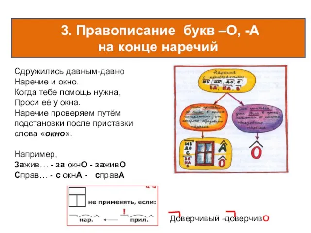 3. Правописание букв –О, -А на конце наречий Сдружились давным-давно Наречие и