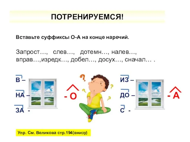 ПОТРЕНИРУЕМСЯ! Вставьте суффиксы О-А на конце наречий. Запрост…, слев…, дотемн…, налев…, вправ…,изредк…,