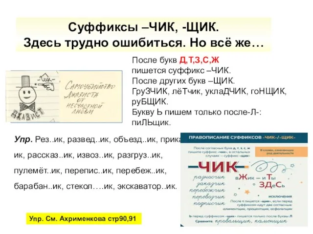 Суффиксы –ЧИК, -ЩИК. Здесь трудно ошибиться. Но всё же… После букв Д,Т,З,С,Ж