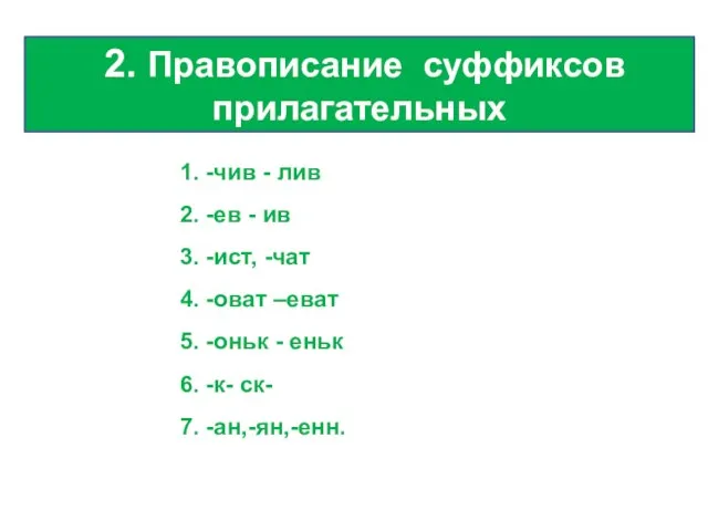 2. Правописание суффиксов прилагательных 1. -чив - лив 2. -ев - ив