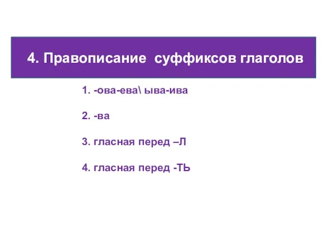 4. Правописание суффиксов глаголов 1. -ова-ева\ ыва-ива 2. -ва 3. гласная перед