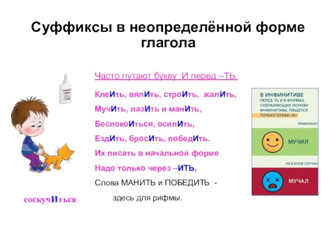 Суффиксы в неопределённой форме глагола Часто путают букву И перед –ТЬ. КлеИть,