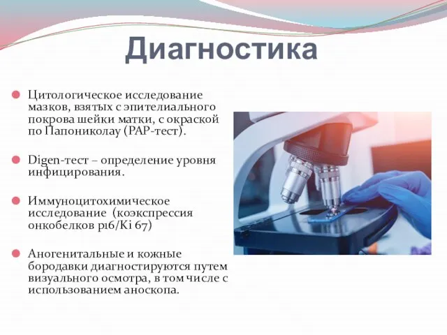 Диагностика Цитологическое исследование мазков, взятых с эпителиального покрова шейки матки, с окраской