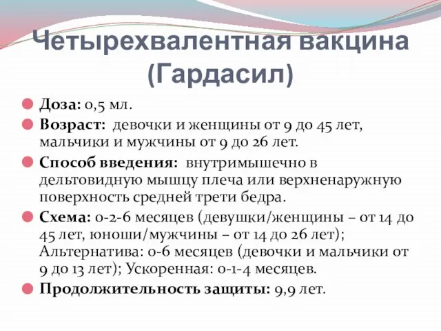 Четырехвалентная вакцина (Гардасил) Доза: 0,5 мл. Возраст: девочки и женщины от 9