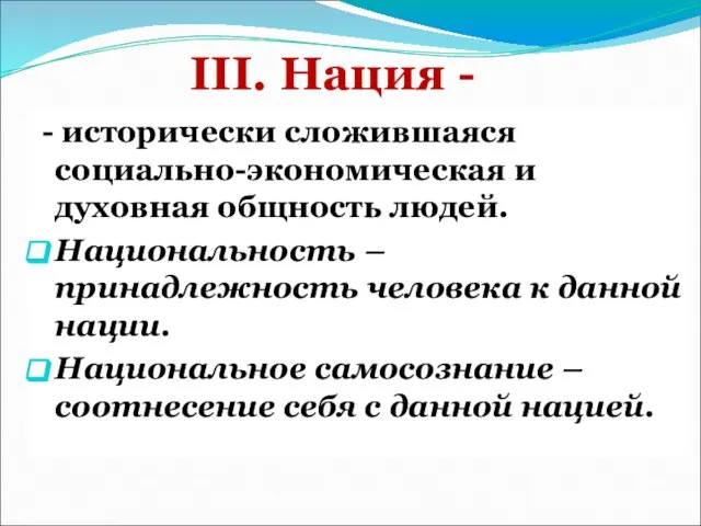 III. Нация - - исторически сложившаяся социально-экономическая и духовная общность людей. Национальность