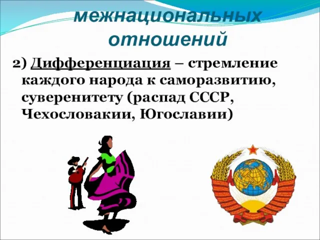 IV. Развитие межнациональных отношений 2) Дифференциация – стремление каждого народа к саморазвитию,