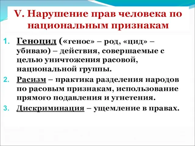 V. Нарушение прав человека по национальным признакам Геноцид («генос» – род, «цид»