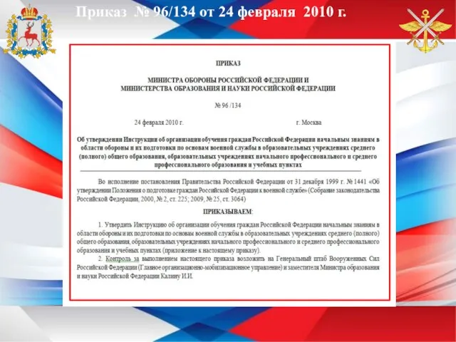 Приказ № 96/134 от 24 февраля 2010 г.