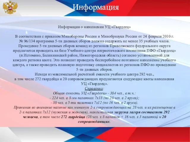 Информация о наполнении УЦ «Гвардеец» В соответствии с приказом Минобороны России и