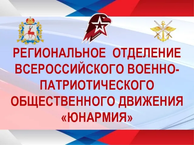 РЕГИОНАЛЬНОЕ ОТДЕЛЕНИЕ ВСЕРОССИЙСКОГО ВОЕННО-ПАТРИОТИЧЕСКОГО ОБЩЕСТВЕННОГО ДВИЖЕНИЯ «ЮНАРМИЯ»