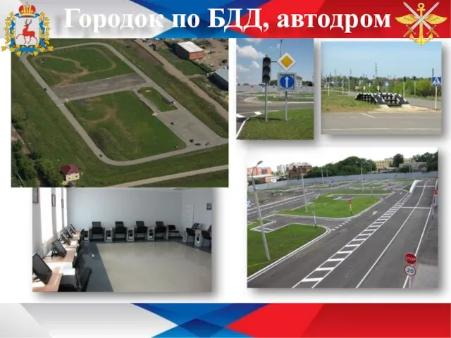 Городок по БДД, автодром