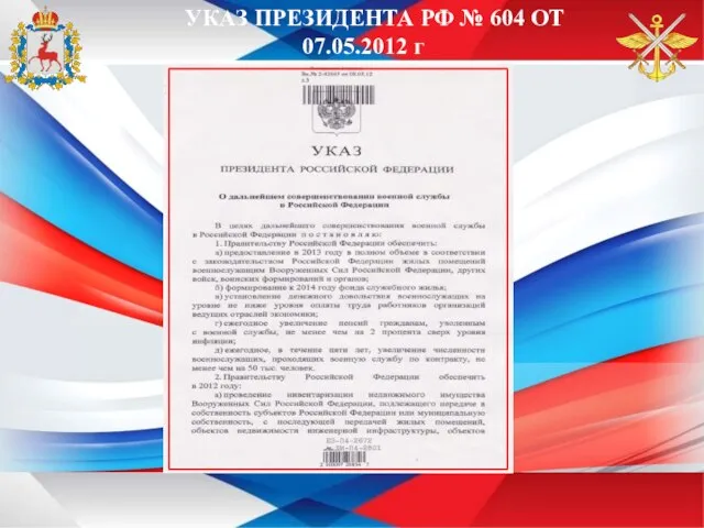 УКАЗ ПРЕЗИДЕНТА РФ № 604 ОТ 07.05.2012 г