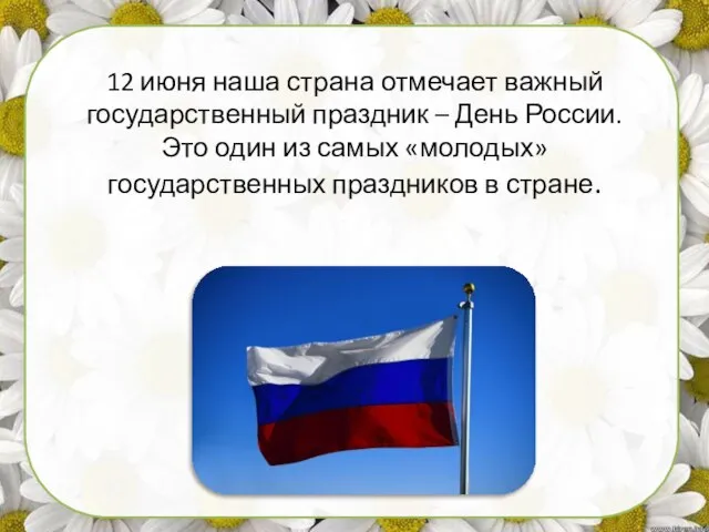 12 июня наша страна отмечает важный государственный праздник – День России. Это