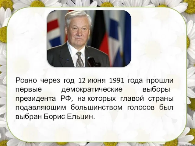 Ровно через год 12 июня 1991 года прошли первые демократические выборы президента