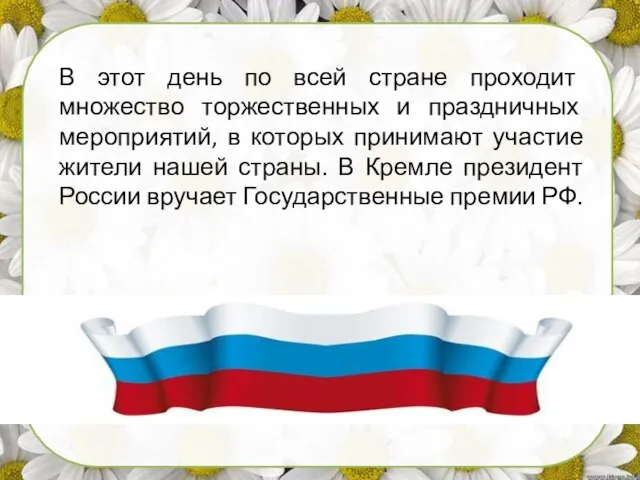 В этот день по всей стране проходит множество торжественных и праздничных мероприятий,