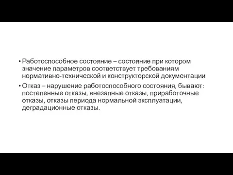 Работоспособное состояние – состояние при котором значение параметров соответствует требованиям нормативно-технической и