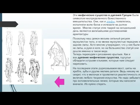 Эти мифические существа в древней Греции были символом неопределенного божественного вмешательства. Они,