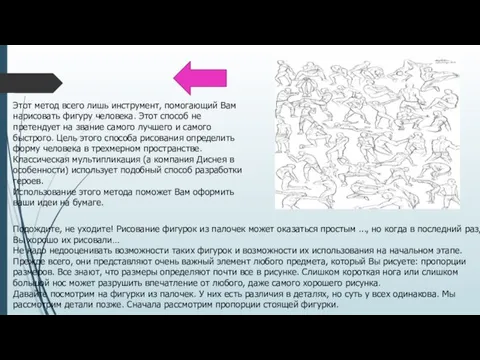 Этот метод всего лишь инструмент, помогающий Вам нарисовать фигуру человека. Этот способ