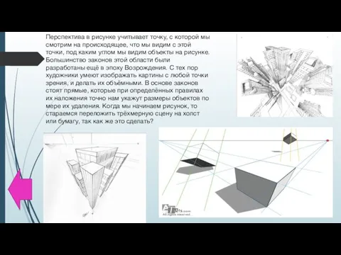 Перспектива в рисунке учитывает точку, с которой мы смотрим на происходящее, что