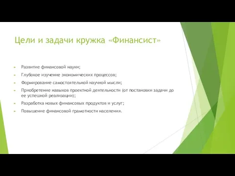 Цели и задачи кружка «Финансист» Развитие финансовой науки; Глубокое изучение экономических процессов;