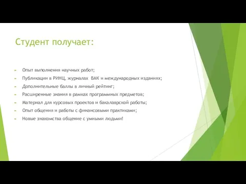 Студент получает: Опыт выполнения научных работ; Публикации в РИНЦ, журналах ВАК и