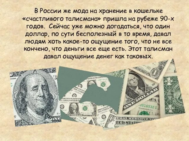 В России же мода на хранение в кошельке «счастливого талисмана» пришла на