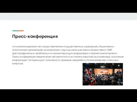 Пресс-конференция это встреча журналистов с представителями государственных учреждений, общественно-политических организаций, коммерческих структур,