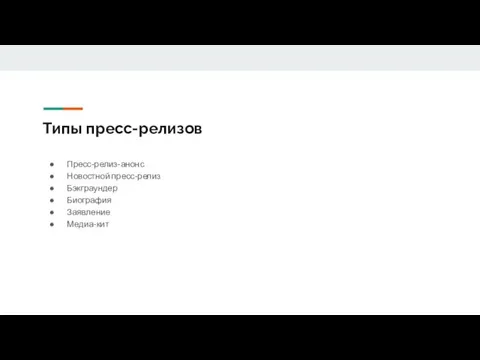 Типы пресс-релизов Пресс-релиз-анонс Новостной пресс-релиз Бэкграундер Биография Заявление Медиа-кит