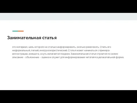 Занимательная статья это материал, цель которого не столько информировать, сколько развлекать. Стиль