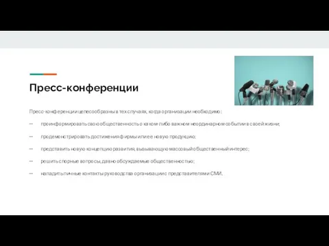 Пресс-конференции Пресс-конференции целесообразны в тех случаях, когда организации необходимо: ─ проинформировать свою