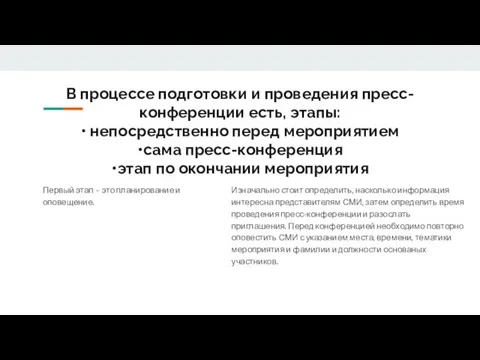 В процессе подготовки и проведения пресс-конференции есть, этапы: • непосредственно перед мероприятием