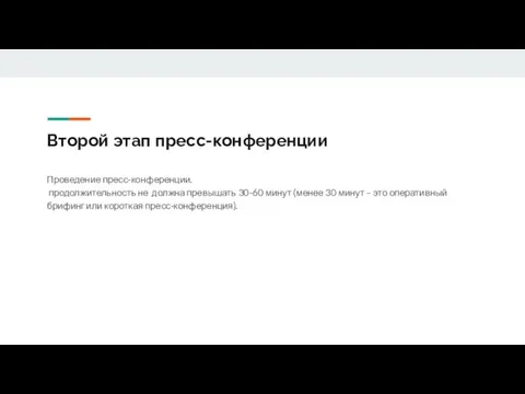 Второй этап пресс-конференции Проведение пресс-конференции. продолжительность не должна превышать 30-60 минут (менее