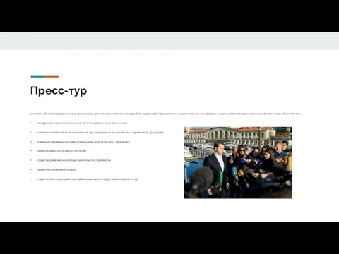 Пресс-тур это показ объектов журналистам и организация для них всевозможных экскурсий по