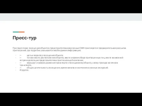 Пресс-тур При подготовке посещения объектов представителями различных СМИ практикуется предварительная рассылка приглашений,