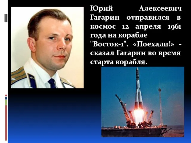 Юрий Алексеевич Гагарин отправился в космос 12 апреля 1961 года на корабле