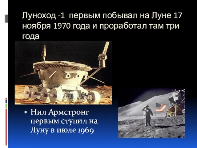 Луноход -1 первым побывал на Луне 17 ноября 1970 года и проработал