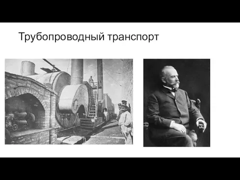 Трубопроводный транспорт