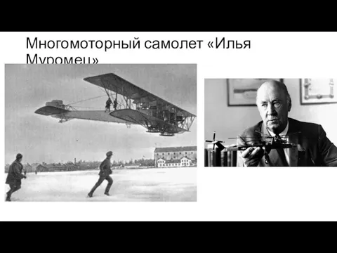 Многомоторный самолет «Илья Муромец»