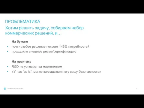 ПРОБЛЕМАТИКА На бумаге почти любое решение покроет 146% потребностей проходило внешнее ревью/сертификацию