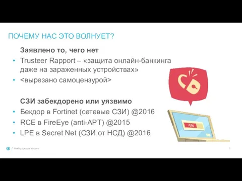 ПОЧЕМУ НАС ЭТО ВОЛНУЕТ? Заявлено то, чего нет Trusteer Rapport – «защита