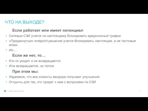 ЧТО НА ВЫХОДЕ? Если работает или имеет потенциал Сетевые СЗИ учатся по-настоящему