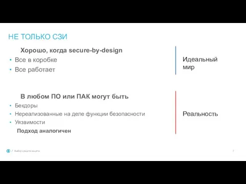 НЕ ТОЛЬКО СЗИ Хорошо, когда secure-by-design Все в коробке Все работает В