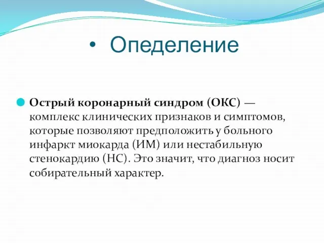 Опеделение Острый коронарный синдром (ОКС) — комплекс клинических признаков и симптомов, которые