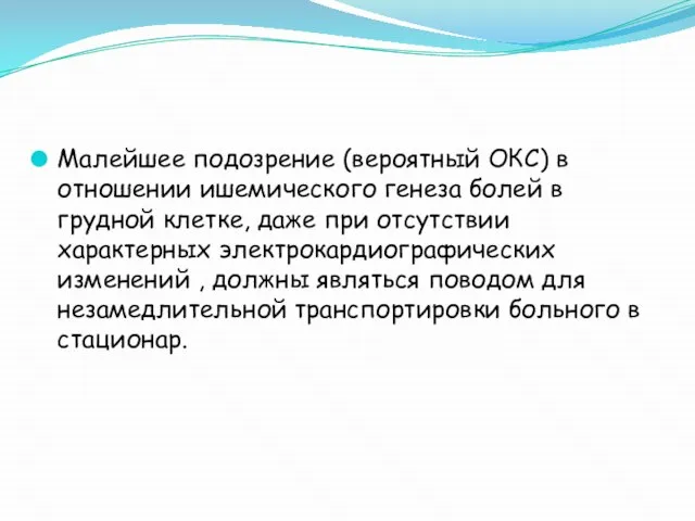 Малейшее подозрение (вероятный ОКС) в отношении ишемического генеза болей в грудной клетке,