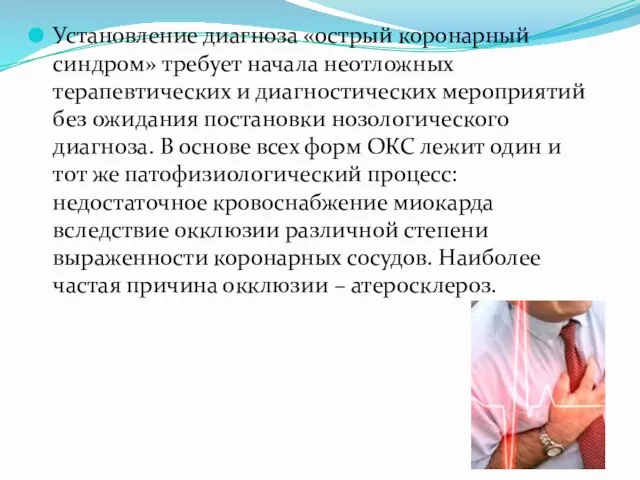 Установление диагноза «острый коронарный синдром» требует начала неотложных терапевтических и диагностических мероприятий