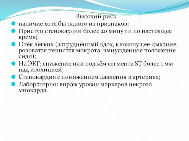 Высокий риск наличие хотя бы одного из признаков: Приступ стенокардии более 20